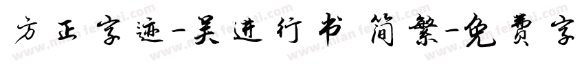 方正字迹-吴进行书 简繁字体转换